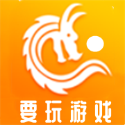 要玩游戏